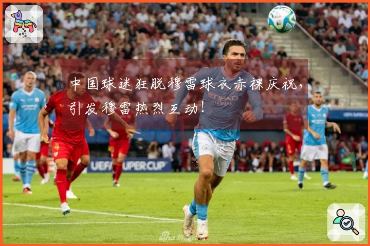 中国球迷狂脱穆雷球衣赤裸庆祝，引发穆雷热烈互动！