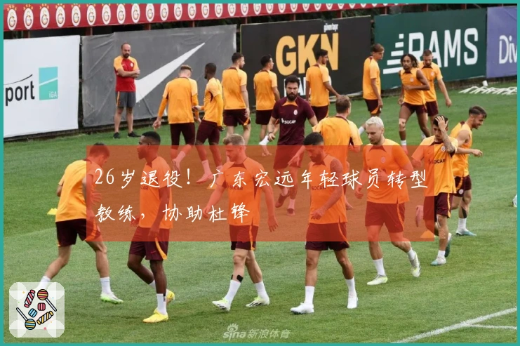 26岁退役!广东宏远年轻球员转型教练,协助杜锋