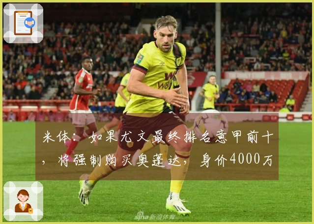 米体：如果尤文最终排名意甲前十，将强制购买奥蓬达，身价4000万，33场仅进2球！