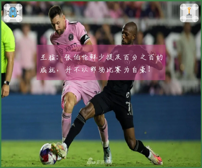 王猛：张伯伦鲜少提及百分之百的成就，并不以那场比赛为自豪！