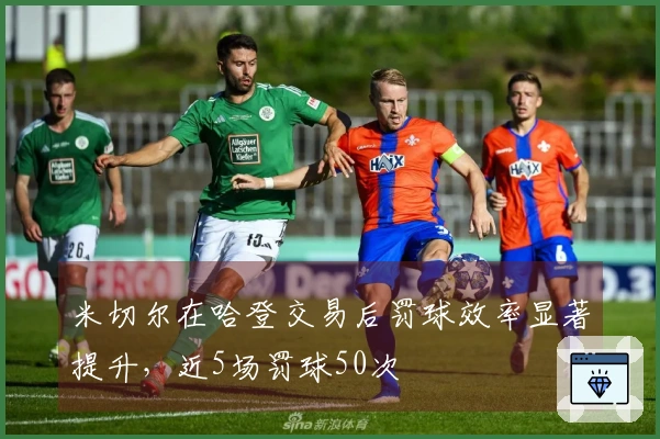 米切尔在哈登交易后罚球效率显著提升，近5场罚球50次