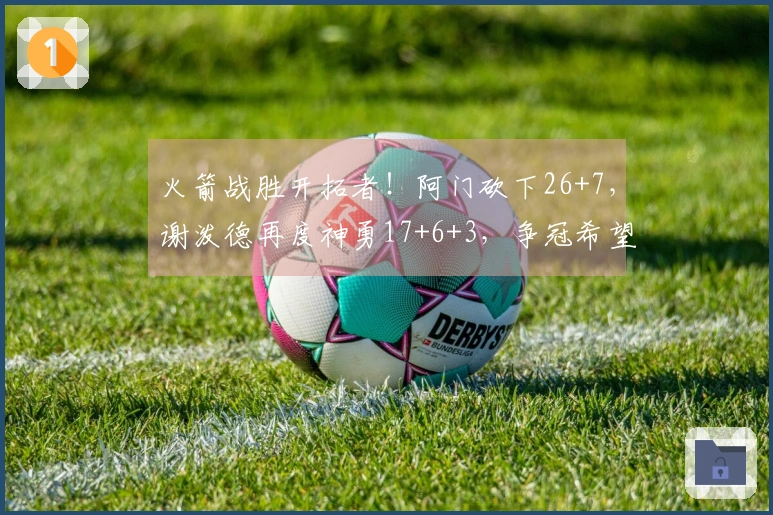 火箭战胜开拓者！阿门砍下26+7，谢泼德再度神勇17+6+3，争冠希望大增