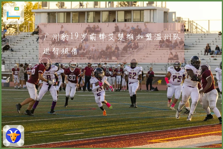 广州豹19岁前锋艾楚维加盟温州队进行租借