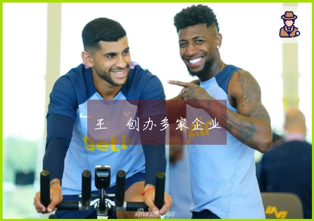 王濛创办多家企业