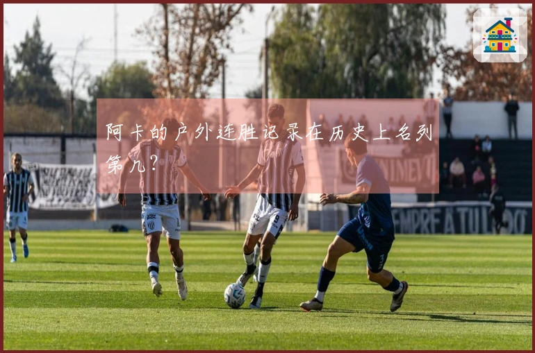 阿卡的户外连胜记录在历史上名列第几？