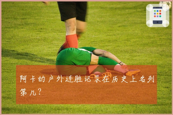 阿卡的户外连胜记录在历史上名列第几？