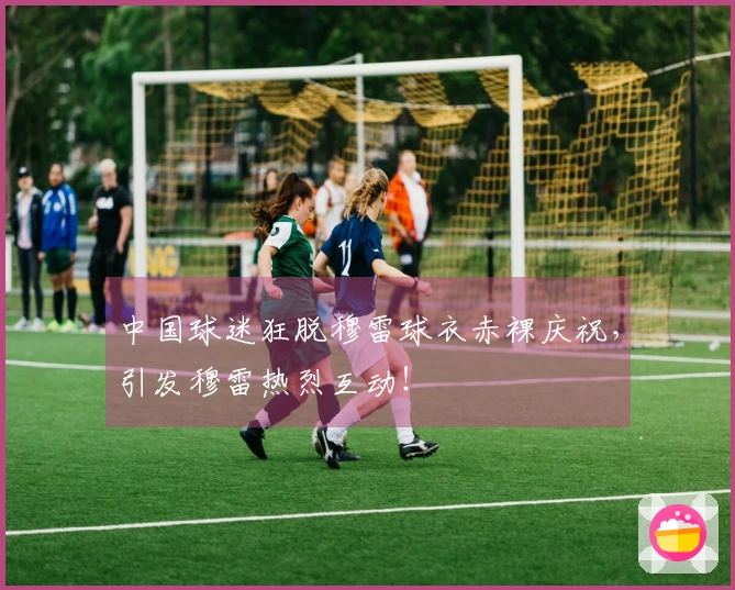 中国球迷狂脱穆雷球衣赤裸庆祝，引发穆雷热烈互动！